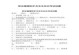 職業(yè)健康防護(hù)及安全知識(shí)考試試題（6頁(yè)）docx