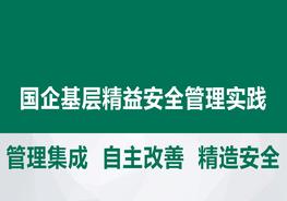 國(guó)企基層精益安全管理實(shí)踐pptx