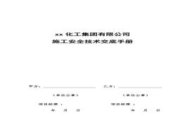 B20210903外來施工安全技術(shù)交底手冊doc