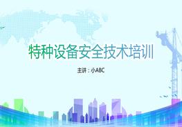 特種設備安全技術培訓pptx