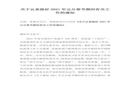 認(rèn)真做好2021年元旦春節(jié)期間有關(guān)工作的通知》(1)docx