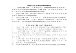 學(xué)校電動車車棚車庫建設(shè)標(biāo)準(zhǔn)及管理要求doc