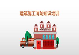建筑施工消防知識(shí)培訓(xùn)pptx