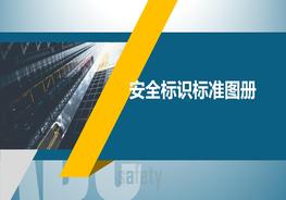 車間劃線及安全標(biāo)識(shí)大全，用什么？怎么用pptx