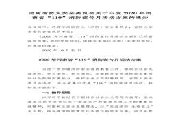 安全委員會關(guān)于2020年河南省119消防宣傳月活動方案的通知docx