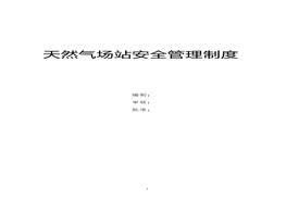 天然氣場(chǎng)站安全管理制度（46頁）doc