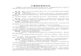 計(jì)量授權(quán)管理辦法doc