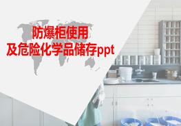 防爆柜使用及危險化學(xué)品儲存pptpptx