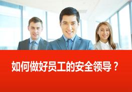 如何做好員工的安全“領(lǐng)導(dǎo)”pptx