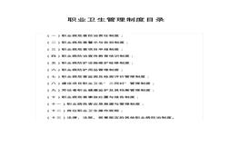 公司-職業(yè)衛(wèi)生管理制度匯編（66頁(yè)）pdf