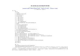 GB 2894-2008 安全標(biāo)志及其使用導(dǎo)則(1)doc