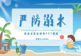 防溺水安全教育PPT模版pptx