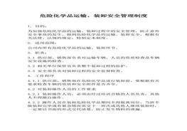 卸安全管理制度（6頁）docx