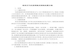 惡劣天氣應(yīng)急預(yù)案及現(xiàn)場(chǎng)處置方案(1)docx