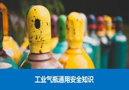 工業(yè)氣瓶通用安全知識培訓pptx