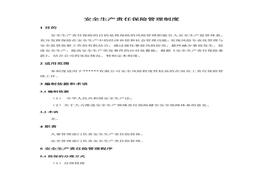 安全生產(chǎn)責(zé)任保險(xiǎn)管理制度（6頁(yè)）docx