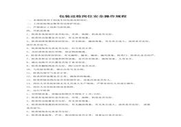 包裝巡檢崗位安全操作規(guī)程doc