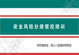 安全風(fēng)險分級管控培訓(xùn)pptx