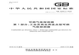 GB 153221-2019 可燃氣體探測器 第1部分工業(yè)及商業(yè)用途點型可燃氣體探測器pdf