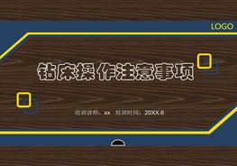 鉆床操作安全ppt