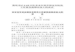 黃明書記113日在歲末年初全國安全防范工作緊急視頻會議上的講話(錄音稿）(1)docx