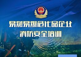 易燃易爆企業(yè)消防安全培訓(xùn)課件ppt