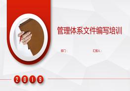 H20201210管理體系文件編寫ppt