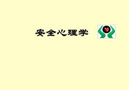 安全心理學(xué)(新)ppt