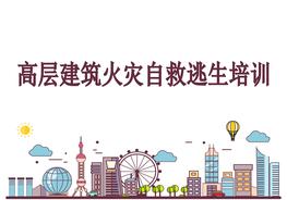 高層建筑物火災(zāi)自救逃生ppt