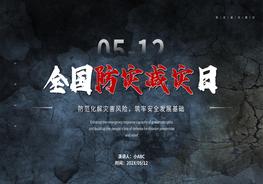 防災(zāi)減災(zāi)日pptx