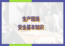 生產(chǎn)現(xiàn)場安全基本知識pptx