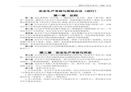 安全生產(chǎn)考核與獎(jiǎng)懲辦法，附：考核表docx