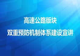 高速公路雙重預防機制體系建設(shè)宣講pptx
