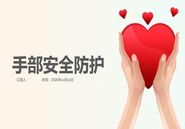 手部安全防護pptx