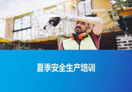 2021夏季安全教育培訓(xùn)pptx