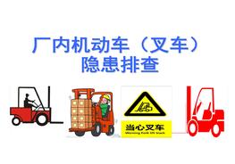 叉車隱患排查pptx