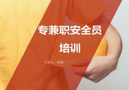 專兼職安全員培訓pptx