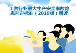 工貿(mào)行業(yè)重大生產(chǎn)安全事故隱患判定標(biāo)準(zhǔn)解讀課件ppt