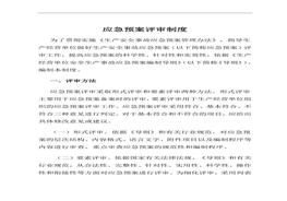 應(yīng)急預(yù)案評(píng)審制度模板（含應(yīng)急預(yù)案評(píng)審意見表）doc