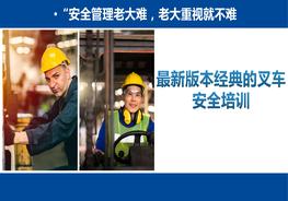  2021年最新版本經典的叉車安全培訓pptx
