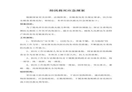 防汛救災(zāi)應(yīng)急預(yù)案doc