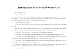 場地租賃安全管理協(xié)議書docx