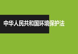 中華人民共和國環(huán)境保護(hù)法pptx