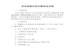 安全月文檔6：2021安全月活動(dòng)安全技能比武大賽方案（10頁(yè)）docx