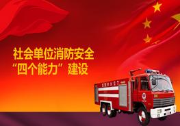 G20210610~社會單位消防安全“四個能力”建設(shè)pptx