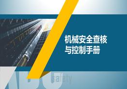 機(jī)械安全查核與控制手冊(cè)pptx