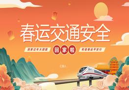 國潮風(fēng)春運交通安全pptx