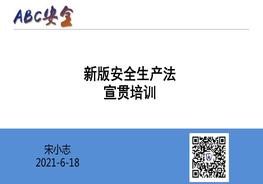 新安法宣貫培訓(xùn) 宋小志pptx