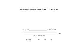 情防控措施工作方案（9頁(yè)）(1)docx