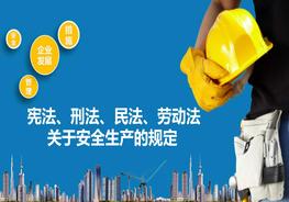 憲法、刑法、民法、勞動(dòng)法關(guān)于安全生產(chǎn)的規(guī)定pptx